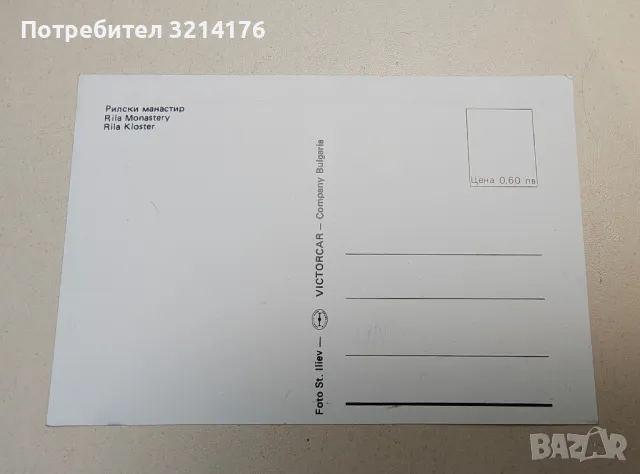 Vintage картичка от СОЦ-а – Рилски манастир, снимка 2 - Специализирана литература - 50177224