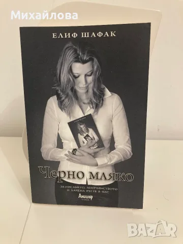 Книга "Черно мляко", Автор: Елиф Шафак