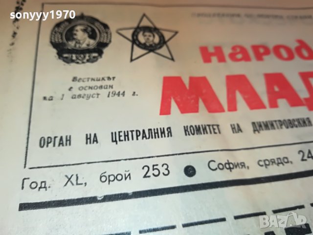 НАРОДНА МЛАДЕЖ-ВЕСТНИК ОТ СОЦА 1204231418, снимка 2 - Други - 40346432