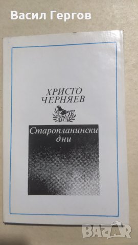 Старопланински дни, Христо Черняев, автограф