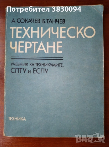Техническо Чертане , снимка 5 - Специализирана литература - 54041564