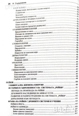 акад. Андрей Левшинов - Оздравителни системи от изтока и запада, Софтпрес, снимка 11 - Енциклопедии, справочници - 49188364