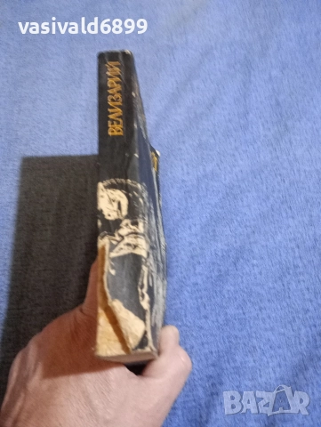 Робърт Грейвс - Велизарий , снимка 2 - Художествена литература - 52617650