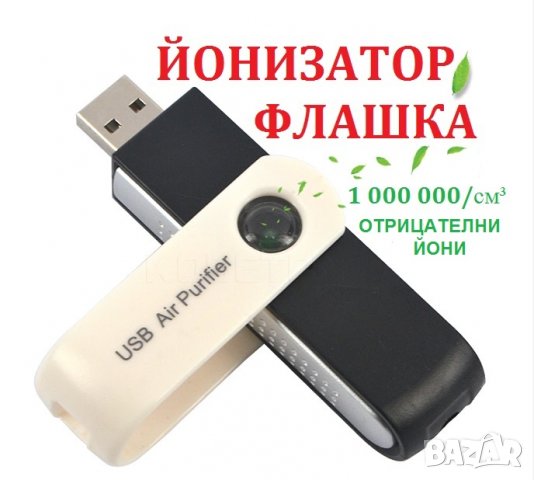 USB Флашка ЙОНИЗАТОР - Разпродажба със 70% Намаление