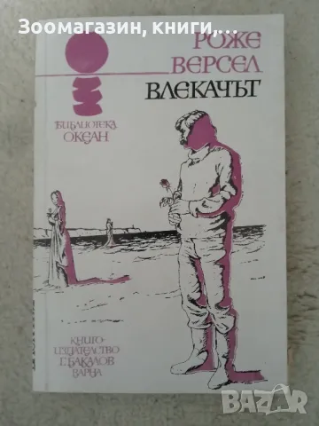 Влекачът - Роже Версел (Океан), снимка 1