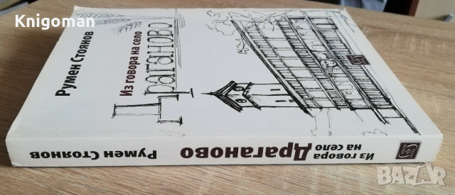 Из говора на село Драганово, Румен Стоянов, снимка 6 - Специализирана литература - 53193926