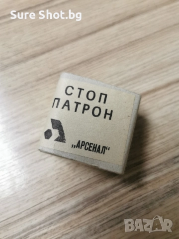 стоп-патрони, снимка 3 - Бойно оръжие - 34844598