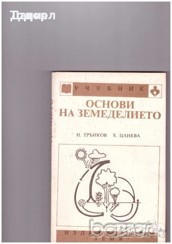 животновъдство генетика фуражно почвознание земеделие ботаника горски култури зърнени храни, снимка 8 - Специализирана литература - 50853471