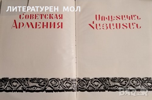 Советская Армения за 50 лет, снимка 2 - Други - 31792185