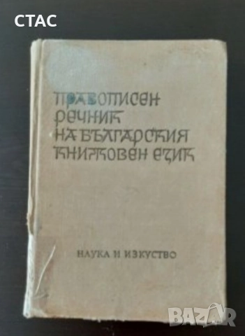 Кратък френско-български речник и Антикварни правописни речници от1960,1965 и1989гза38лв, снимка 5 - Колекции - 52192850
