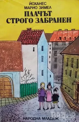 Плачът строго забранен Йоханес Марио Зимел