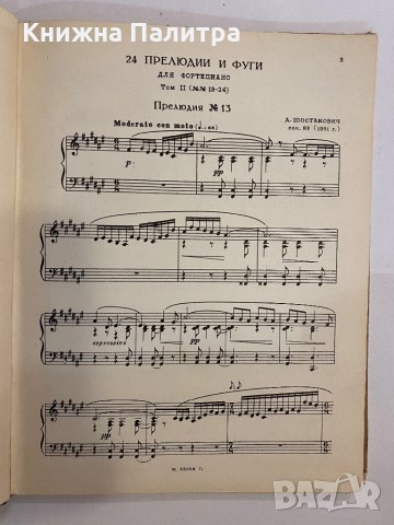 24 прелюдии и фуги, снимка 6 - Специализирана литература - 31368672