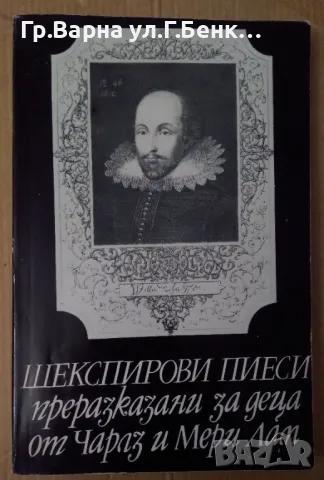Шекспирови пиеси преразказани за деца от Чарлз и Мери Лам 7лв