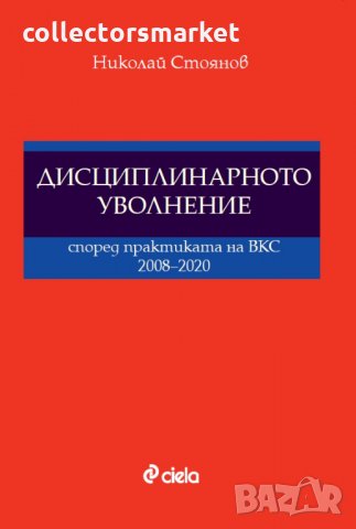 Дисциплинарното уволнение според практиката на ВКС 2008-2020