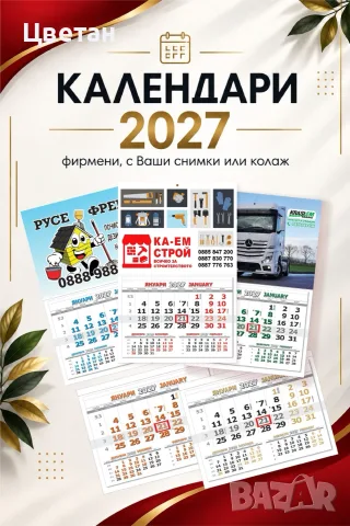 Календари 2027 с фирмено лого или снимка