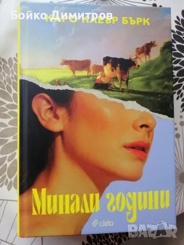 Продавам "Минали години"