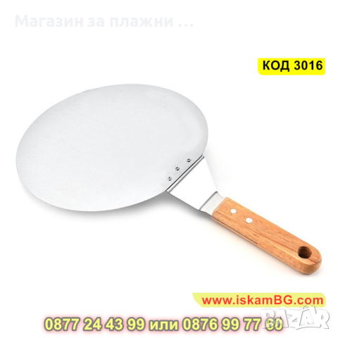 Кръгла шпатула за пица с дървена дръжка - КОД 3016, снимка 7 - Прибори за хранене, готвене и сервиране - 44732414