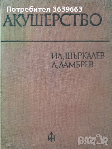 Акушерство Илия Щъркалев, Ламбри Ламбрев, снимка 1 - Специализирана литература - 42233431
