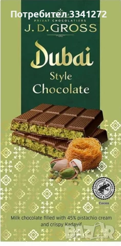 дубайски шоколад, снимка 1
