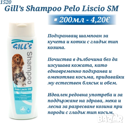 Gill’s Nuvola Nera / Pelo Liscio SM Шампоан за кучета и котки с черна козина. Шампоан- гладка козина, снимка 3 - За кучета - 52141681