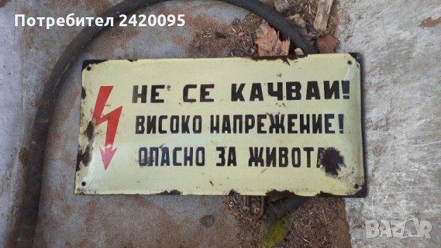 Стара железна табела-10, снимка 1