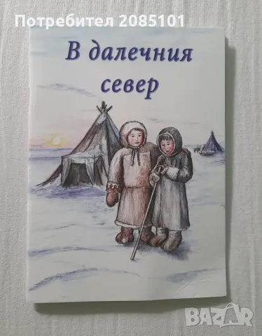 В далечния север,
Лола Камалова, снимка 1 - Други - 47693964