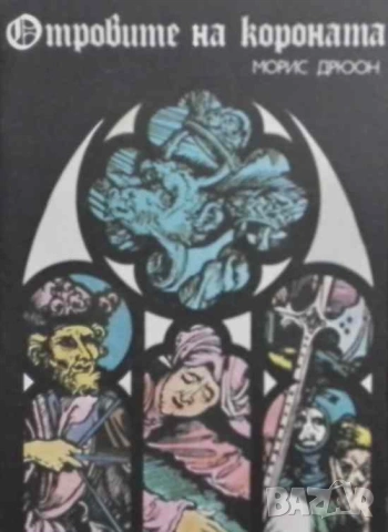 Прокълнатите крале. Книга 3: Отровите на короната Морис Дрюон