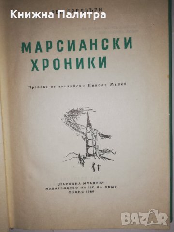 Марсиански хроники , снимка 2 - Други - 31812007