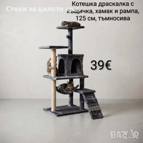 Котешка драскалка с къщичка, хамак и рампа, 125 см, тъмносива