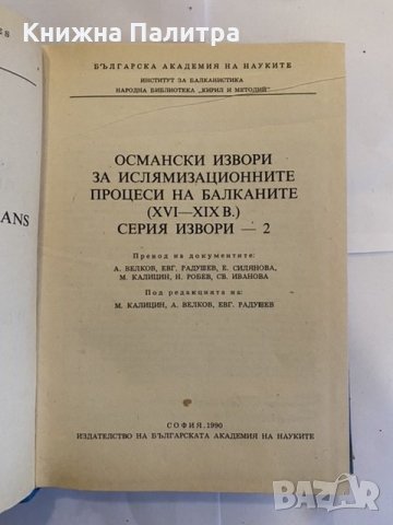 Османски извори за ислямизационните процеси на Балканите XVI-XIX в., снимка 2 - Специализирана литература - 31210212