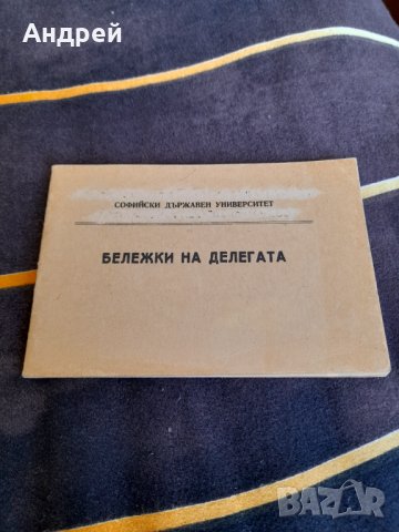 Стар Бележник на делегата