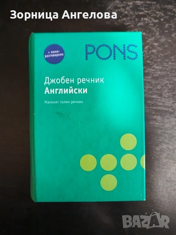 Англииски език.. Джобен речник.. над 42 000 думи 