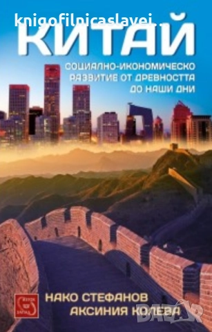 Нако Стефанов, Аксиния Колева - Китай. Социално-икономическо развитие от древността до наши дни