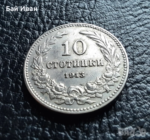 Стара монета 10 стотинки 1913 г. България - много добра !, снимка 5 - Нумизматика и бонистика - 37958285