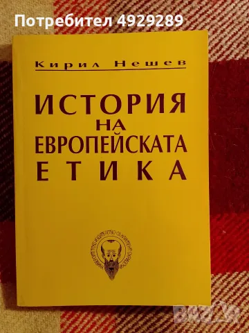 История на европейската етика, Кирил Нешев