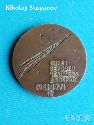 Бронзов плакет на Юрий Гагарин, снимка 2 - Антикварни и старинни предмети - 52948866