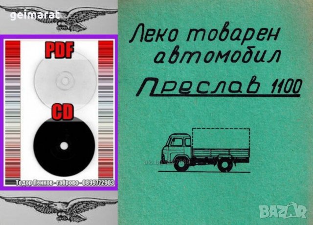 📀Преслав 1100 Леко товарен автомобил Обслужване Експлоатация Поддържане на 📀диск CD 📀 , снимка 3 - Специализирана литература - 37233130