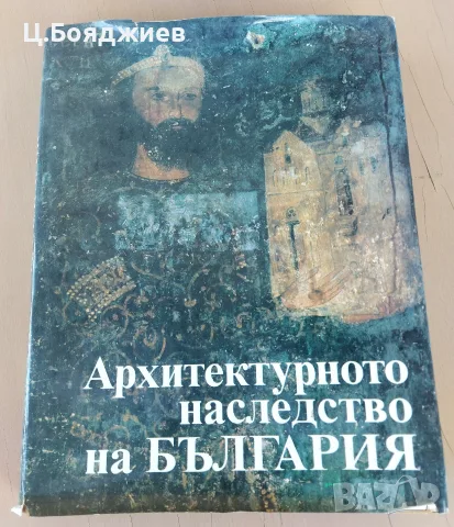 Луксозен албум - Архитектурното наследство на България 