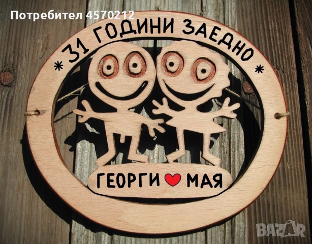 Съпруг и съпруга 31 години заедно - Подарък за годишнина от сватба