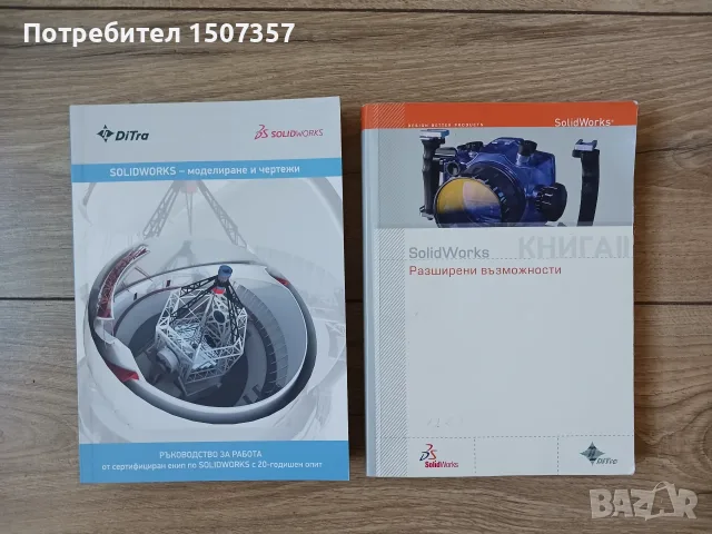 SOLIDWORKS – моделиране и чертежи и SolidWorks - Разширени възможности