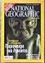 Списания - National Geographic, снимка 1 - Списания и комикси - 35000063