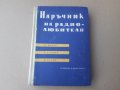 Книга Наръчник на радиолюбителя Велев , Славов , Рачев 1961 г