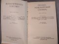 Русско-эсперантский словарь Руско - есператски речник, снимка 2
