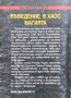 Въведение в хаос магията. Liber Null & Психонавт Питър Карол, снимка 5