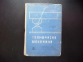 Техническа механика металообработване за всички специалности Статика Кинематика Динамика механика, снимка 1