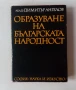 Димитър Ангелов  Образуване на българската народност, снимка 1