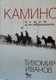 Камино-Тихомир Иванов, снимка 1 - Други - 42907338