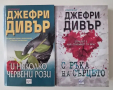 Книги Стивън Кинг Джефри Дивър, снимка 2