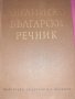  Българско-английски и английско-български речници , снимка 8