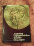 Продавам книгата на Тодор Герасимов Антични и средновековни монети в България, 1975 г